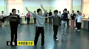 民族舞蹈视频教程 吉雅 26讲 中央民族大学