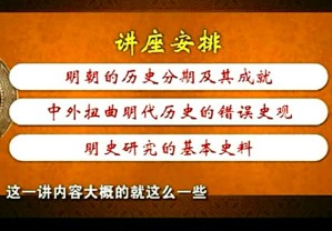 明史十讲视频教程 陈梧桐 164讲 中央民族大学