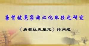 唐朝视域下的胡人汉化问题视频教程 李鸿宾 90讲 中央民族大学
