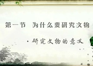 文物学概论视频教程 潘守永 30讲 中央民族大学