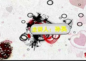 幸福论视频教程 孙英 40讲 中央民族大学
