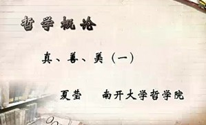 哲学概论视频教程 夏莹 47讲 中央民族大学