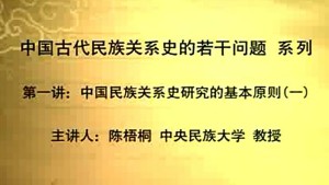中国古代民族关系史的若干问题视频教程 陈梧桐 53讲 中央民族大学