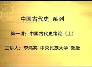 中国古代史视频教程 李鸿宾 76讲 中央民族大学
