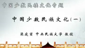 中国少数民族文化专题视频教程 梁庭望 30讲 中央民族大学