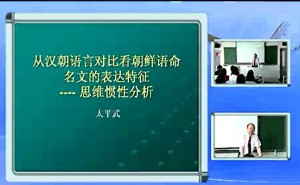 中韩语言对比视频教程 太平武 18讲 中央民族大学