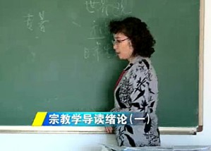 宗教学导论视频教程 何其敏 84讲 中央民族大学