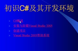 C#从入门到精通视频教程 112讲