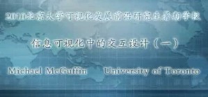 信息可视化中的交互设计视频教程 Michael McGuffin 20讲 University of Toronto