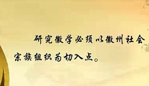 徽学概论视频教程 卞利 12讲 安徽大学
