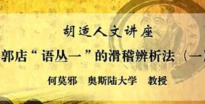 胡适人文讲座视频教程 何莫邪 18讲 奥斯陆大学