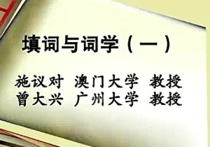 填词与词学视频教程 施议对 11讲 澳门大学