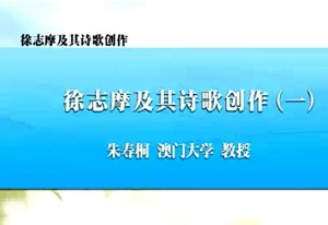 徐志摩及其诗歌创作视频教程 朱寿桐 7讲 澳门大学