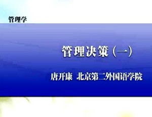 管理学视频教程 唐开康 9讲 北京第二外国语学院