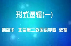 形式逻辑视频教程 韩荔华 52讲 北京第二外国语学院