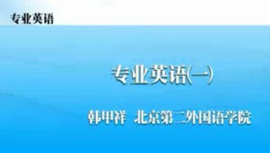 专业英语视频教程 韩甲祥 36讲 北京第二外国语学院