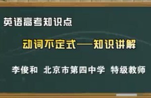 英语高考知识点（微课堂）视频教程 李俊和 93讲 北京第四中学