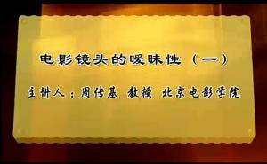 电影镜头的暧昧性视频教程 周传基 9讲 北京电影学院