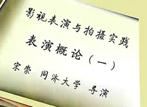 影视表演与拍摄实践视频教程 宋崇 24讲 北京电影制片厂