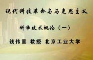 现代科技革命与马克思主义视频教程 钱伟量 14讲 北京工业大学