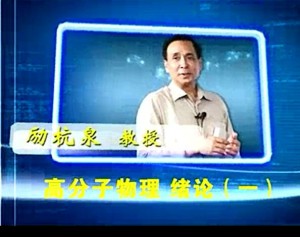 高分子物理视频教程 励杭泉 86讲 北京化工大学