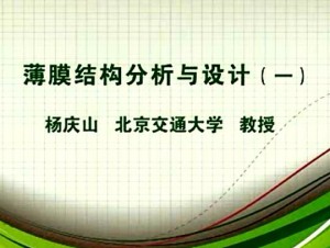 薄膜结构分析与设计视频教程 杨庆山 6讲 北京交通大学