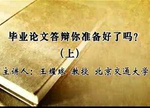 毕业论文答辩你准备好了吗？视频教程 王耀球 2讲 北京交通大学