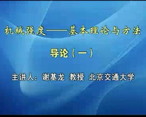 机械强度——基本理论与方法视频教程 谢基龙 46讲 北京交通大学