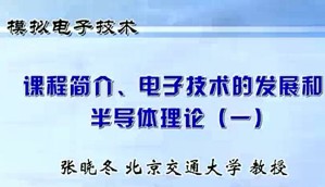 模拟电子技术视频教程 张晓冬 85讲 北京交通大学