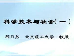 科学技术与社会视频教程 那日苏 97讲 北京理工大学