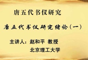 唐五代书仪研究视频教程 赵和平 77讲 北京理工大学