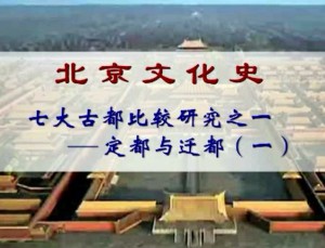 北京文化史视频教程 朱耀廷 88讲 北京联合大学