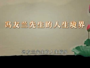 冯友兰的人生境界视频教程 陈占国 43讲 北京社会科学院