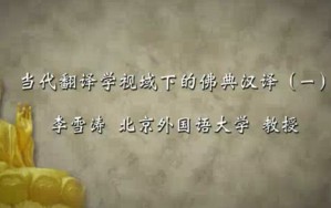当代翻译学视域下的佛典汉译视频教程 李雪涛 10讲 北京外国语大学