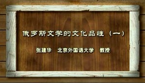 俄罗斯文学的文化品性视频教程 张建华 9讲 北京外国语大学