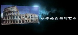 欧洲古典文明视频教程 王军 28讲 北京外国语大学