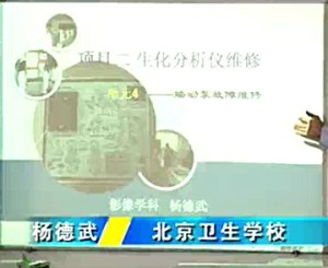 医学检验仪器视频教程 杨德武 15讲 北京卫生学校
