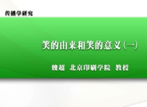 传播学研究视频教程 魏超 42讲 北京印刷学院
