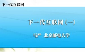 下一代互联网视频教程 马严 4讲 北京邮电大学