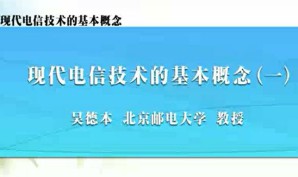 现代电信技术的基本概念视频教程 吴德本 11讲 北京邮电大学