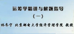 运筹学精讲与解题指导视频教程 林齐宁 26讲 北京邮电大学