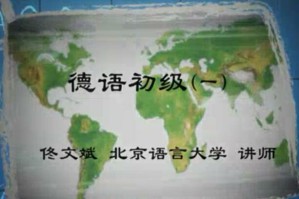 德语初级视频教程 佟文斌 99讲 北京语言大学