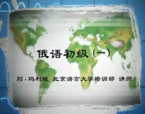 俄语初级视频教程 刘·玛利娅 133讲 北京语言大学