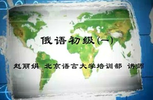 俄语初级视频教程 赵丽娟 84讲 北京语言大学