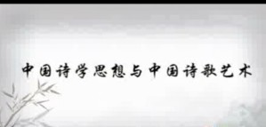 中国诗学思想与中国诗歌艺术视频教程 韩经太 20讲 北京语言大学