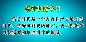 统计机器学习：内容、方法与应用视频教程 黄大威 5讲 贝尔实验室