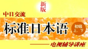 新版 中日交流 标准日本语 初级 上 下 电视辅导讲座视频教程 50讲