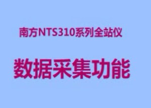 常用全站仪的使用介绍+案例视频教程 16讲
