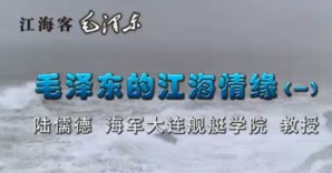《江海客——毛泽东》视频教程 陆儒德 20讲 大连海军舰艇学院