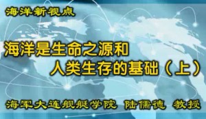 海洋新视点视频教程 陆儒德 56讲 大连海军舰艇学院